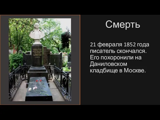Смерть 21 февраля 1852 года писатель скончался. Его похоронили на Даниловском кладбище в Москве.