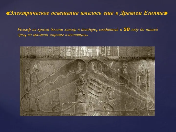 «Электрическое освещение имелось еще в Древнем Египте» Рельеф из храма богини хатор