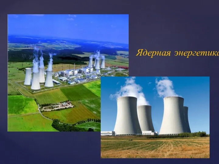 Ядерная энергетика