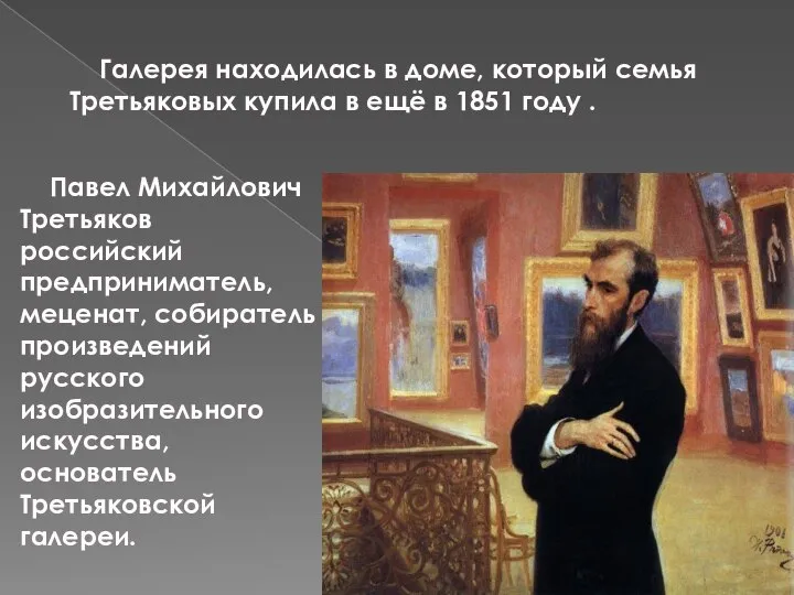 Павел Михайлович Третьяков российский предприниматель, меценат, собиратель произведений русского изобразительного искусства, основатель