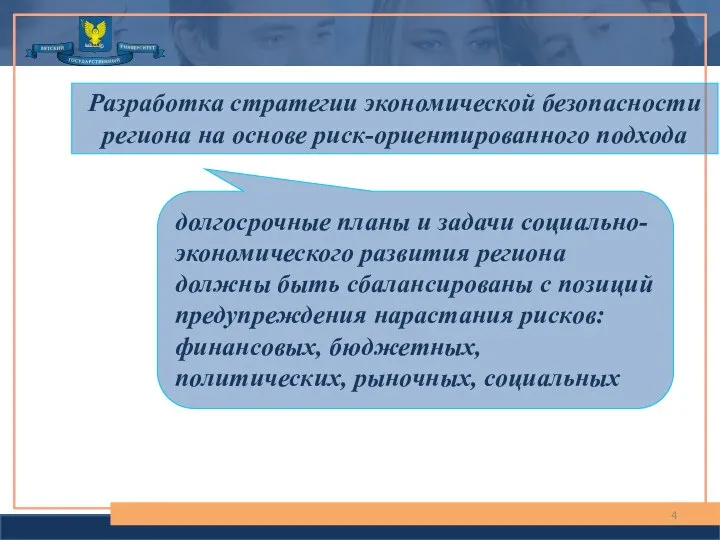 Разработка стратегии экономической безопасности региона на основе риск-ориентированного подхода долгосрочные планы и