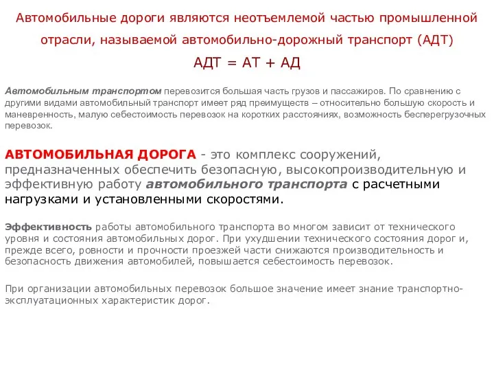 АВТОМОБИЛЬНАЯ ДОРОГА - это комплекс сооружений, предназначенных обеспечить безопасную, высокопроизводительную и эффективную