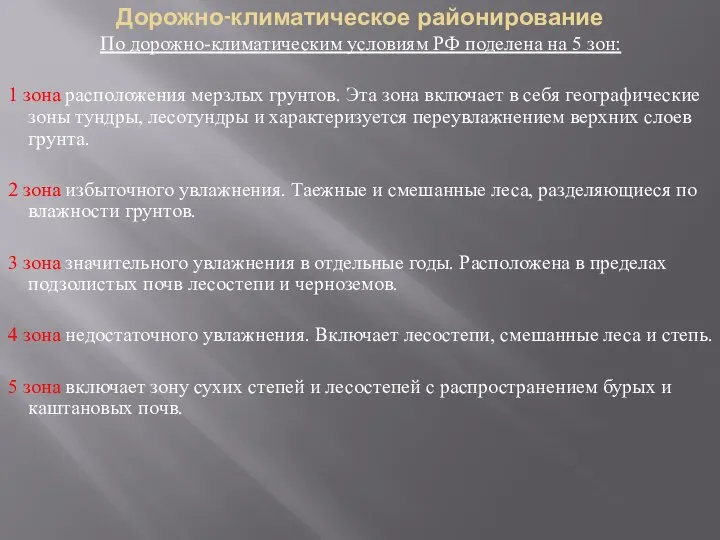 Дорожно-климатическое районирование По дорожно-климатическим условиям РФ поделена на 5 зон: 1 зона