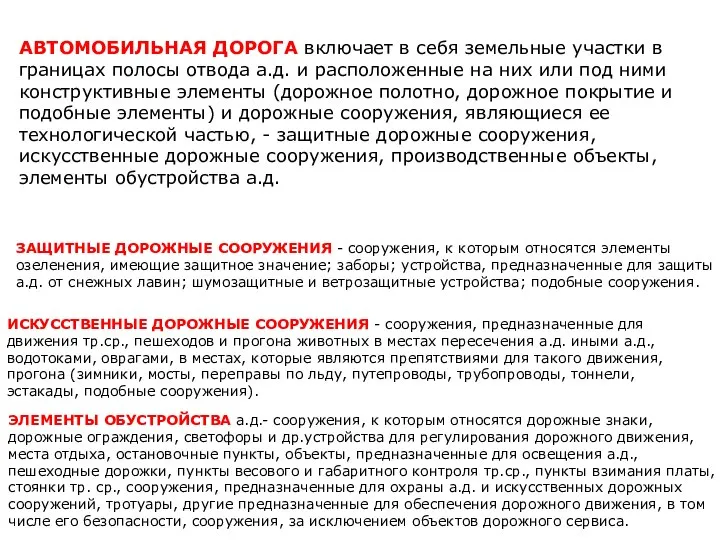 АВТОМОБИЛЬНАЯ ДОРОГА включает в себя земельные участки в границах полосы отвода а.д.