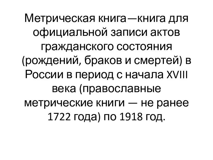 Метрическая книга—книга для официальной записи актов гражданского состояния (рождений, браков и смертей)