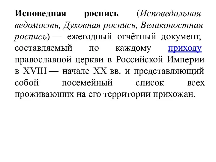 Исповедная роспись (Исповедальная ведомость, Духовная роспись, Великопостная роспись) — ежегодный отчётный документ,