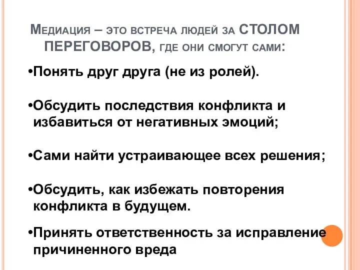 Медиация – это встреча людей за СТОЛОМ ПЕРЕГОВОРОВ, где они смогут сами: