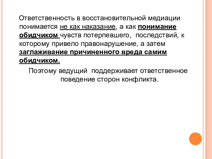 Ответственность в восстановительной медиации понимается не как наказание, а как понимание обидчиком