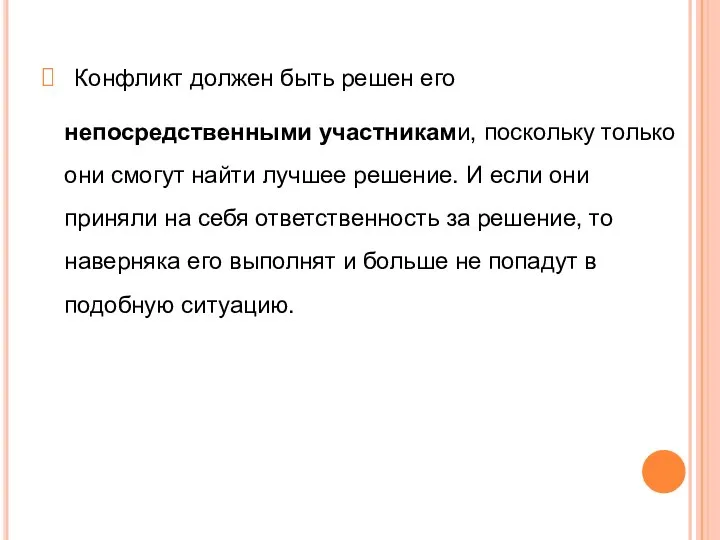 Конфликт должен быть решен его непосредственными участниками, поскольку только они смогут найти