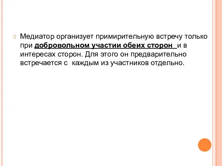 Медиатор организует примирительную встречу только при добровольном участии обеих сторон и в