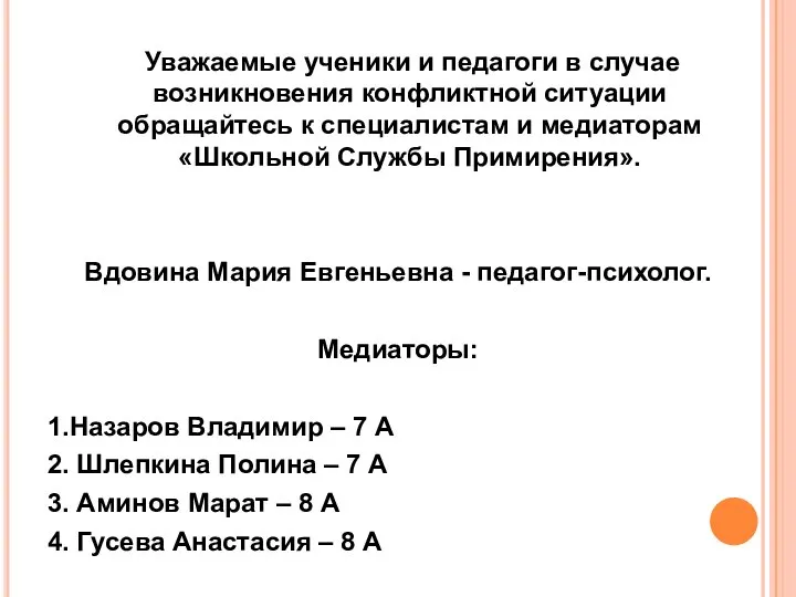 Уважаемые ученики и педагоги в случае возникновения конфликтной ситуации обращайтесь к специалистам