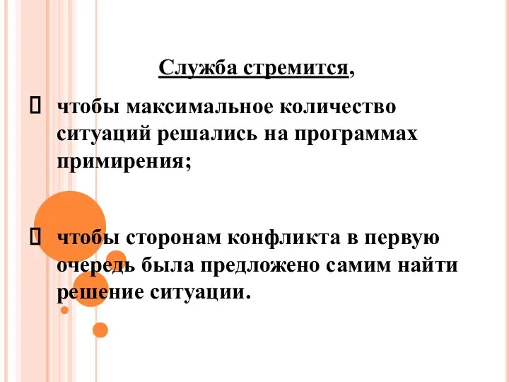 Служба стремится, чтобы максимальное количество ситуаций решались на программах примирения; чтобы сторонам