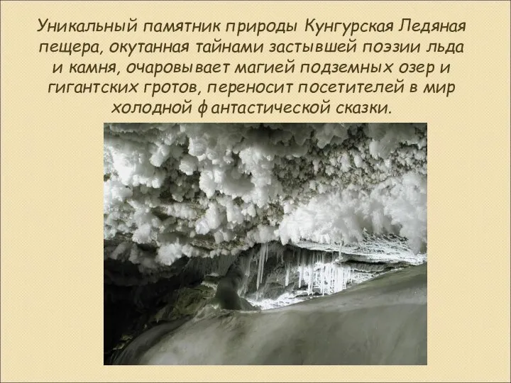 Уникальный памятник природы Кунгурская Ледяная пещера, окутанная тайнами застывшей поэзии льда и