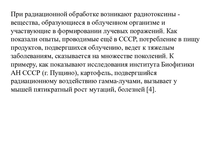 При радиационной обработке возникают радиотоксины - вещества, образующиеся в облученном организме и