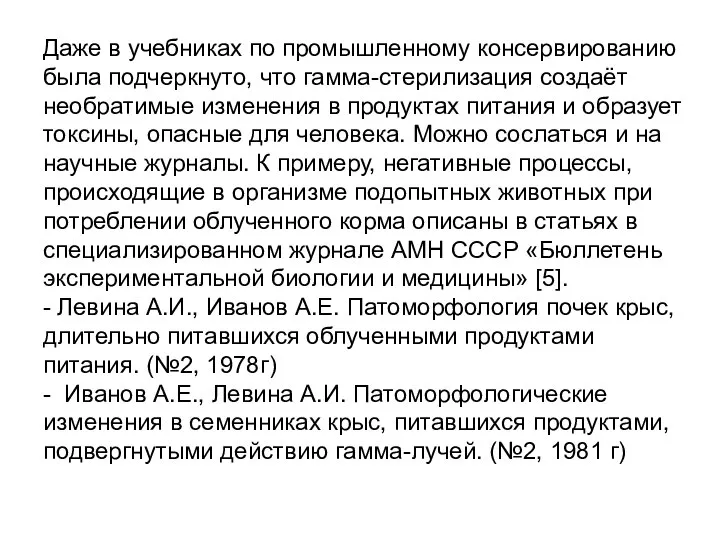 Даже в учебниках по промышленному консервированию была подчеркнуто, что гамма-стерилизация создаёт необратимые