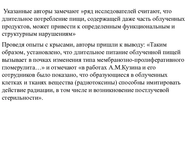 Указанные авторы замечают »ряд исследователей считают, что длительное потребление пищи, содержащей даже