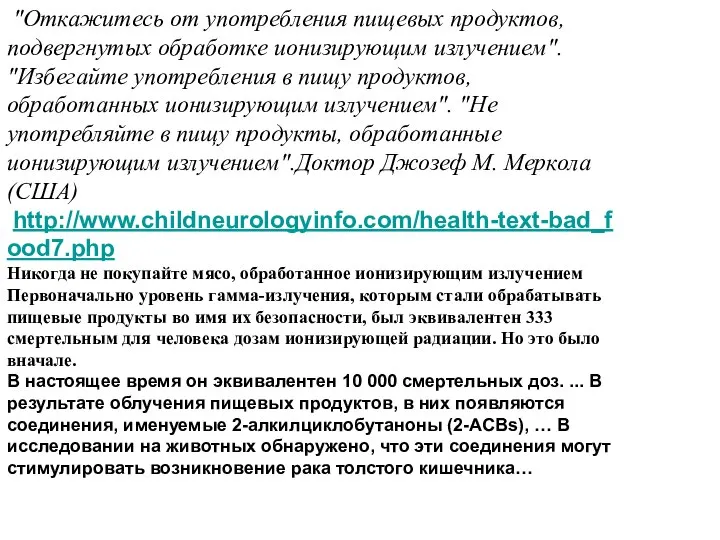 "Откажитесь от употребления пищевых продуктов, подвергнутых обработке ионизирующим излучением". "Избегайте употребления в