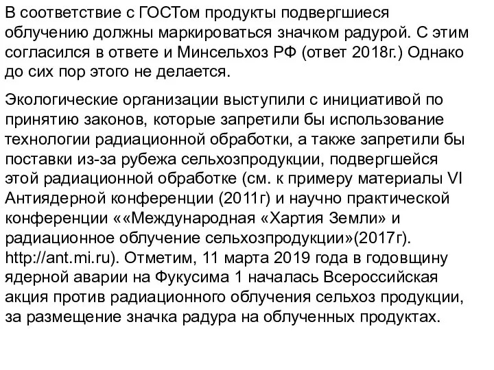 В соответствие с ГОСТом продукты подвергшиеся облучению должны маркироваться значком радурой. С