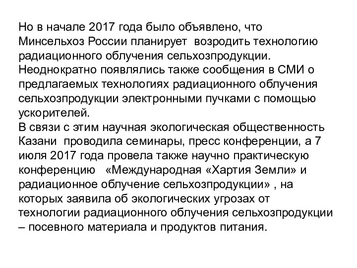 Но в начале 2017 года было объявлено, что Минсельхоз России планирует возродить