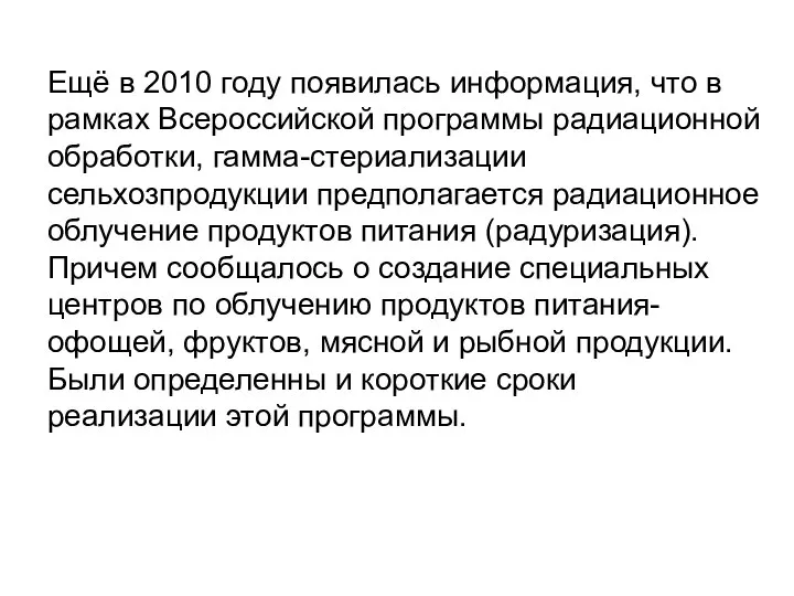 Ещё в 2010 году появилась информация, что в рамках Всероссийской программы радиационной