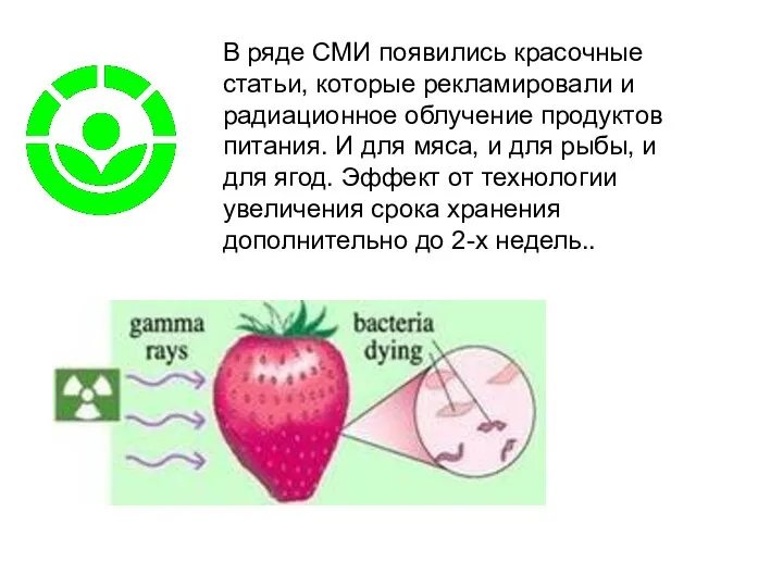 В ряде СМИ появились красочные статьи, которые рекламировали и радиационное облучение продуктов