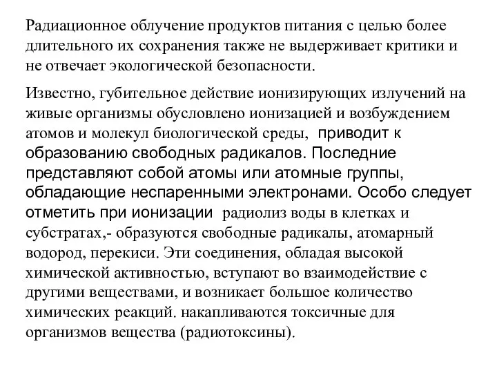 Радиационное облучение продуктов питания с целью более длительного их сохранения также не