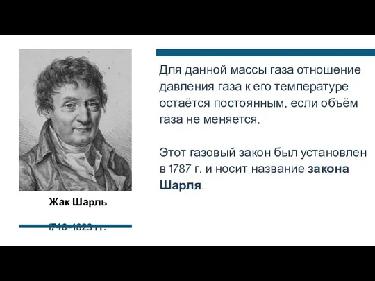 Жак Шарль 1746–1823 гг. Для данной массы газа отношение давления газа к