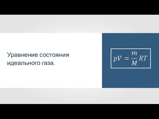 Уравнение состояния идеального газа.