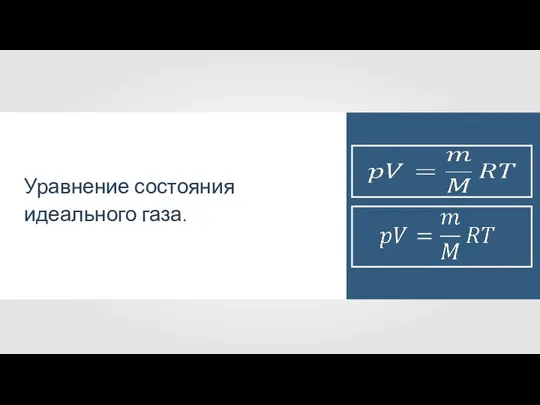 Уравнение состояния идеального газа.