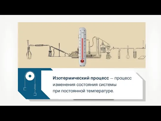 Изотермический процесс — процесс изменения состояния системы при постоянной температуре.