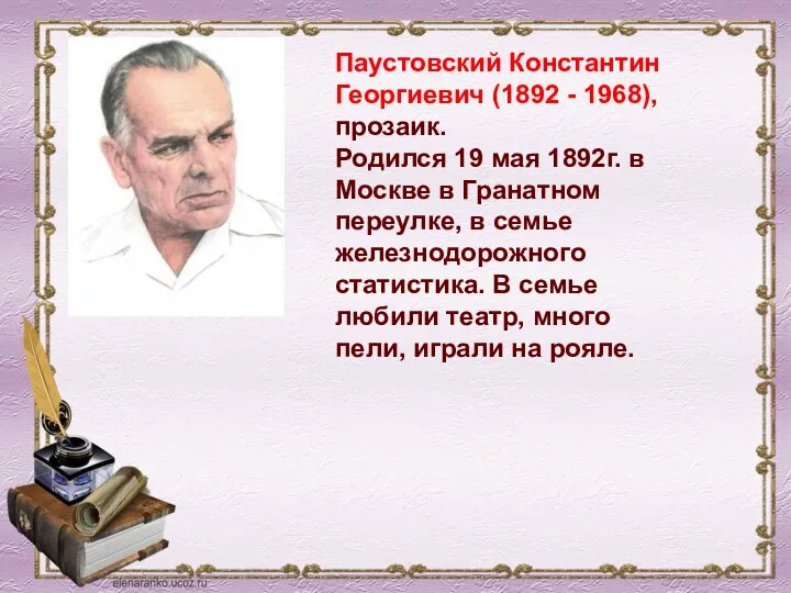 Паустовский Константин Георгиевич (1892 - 1968), прозаик. Родился 19 мая 1892г. в