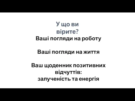 У що ви вірите? Ваші погляди на роботу Ваші погляди на життя