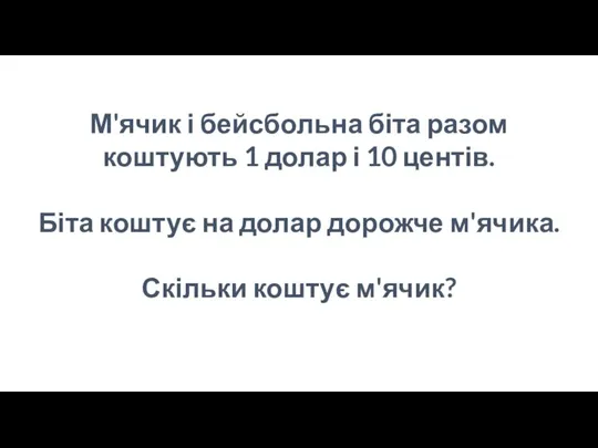 М'ячик і бейсбольна біта разом коштують 1 долар і 10 центів. Біта