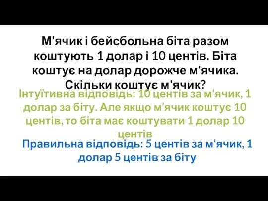 М'ячик і бейсбольна біта разом коштують 1 долар і 10 центів. Біта