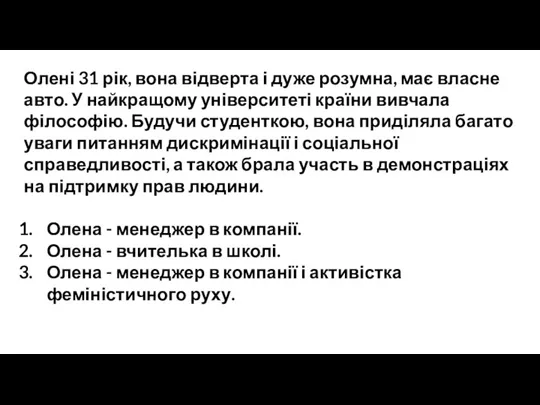 Олені 31 рік, вона відверта і дуже розумна, має власне авто. У