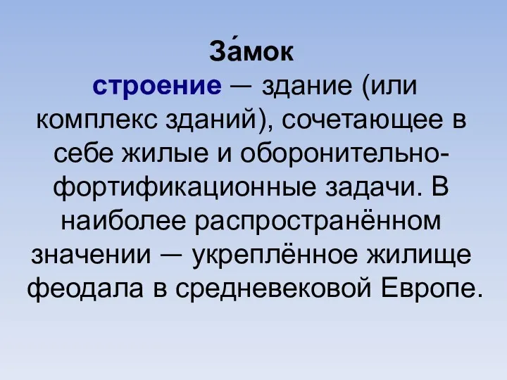 За́мок строение — здание (или комплекс зданий), сочетающее в себе жилые и