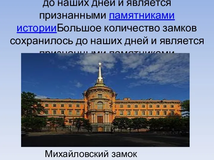 Большое количество замков сохранилось до наших дней и является признанными памятниками историиБольшое