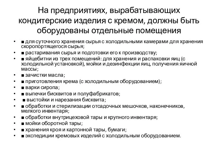 На предприятиях, вырабатывающих кондитерские изделия с кремом, должны быть оборудованы отдельные помещения