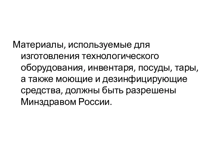 Материалы, используемые для изготовления технологического оборудования, инвентаря, посуды, тары, а также моющие