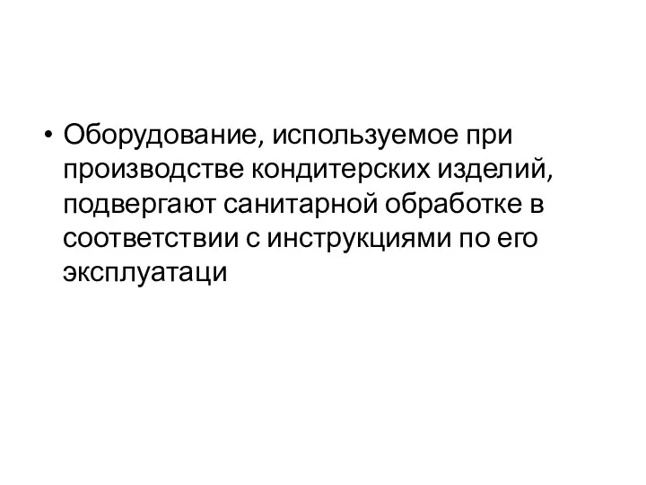 Оборудование, используемое при производстве кондитерских изделий, подвергают санитарной обработке в соответствии с инструкциями по его эксплуатаци