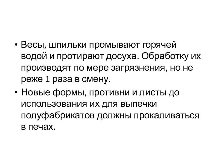 Весы, шпильки промывают горячей водой и протирают досуха. Обработку их производят по