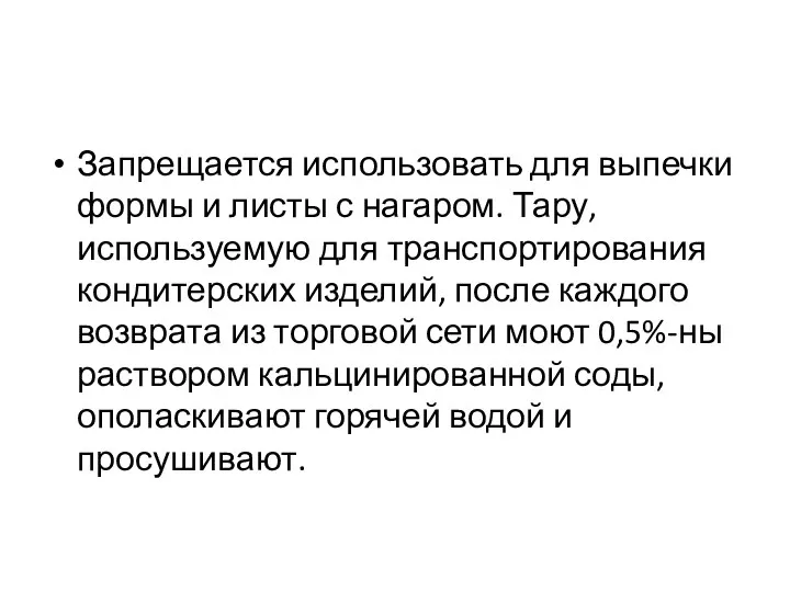 Запрещается использовать для выпечки формы и листы с нагаром. Тару, используемую для