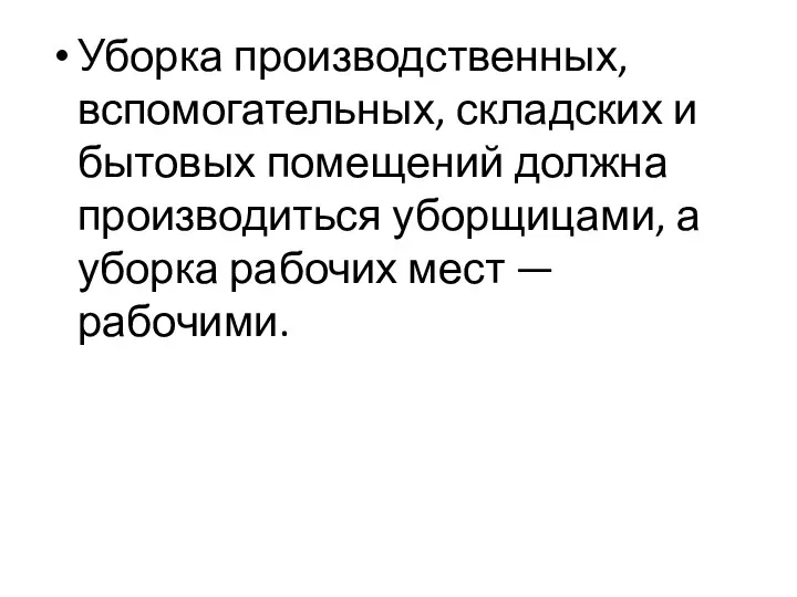 Уборка производственных, вспомогательных, складских и бытовых помещений должна производиться уборщицами, а уборка рабочих мест — рабочими.