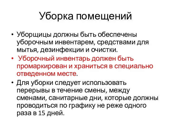 Уборка помещений Уборщицы должны быть обеспечены уборочным инвентарем, средствами для мытья, дезинфекции