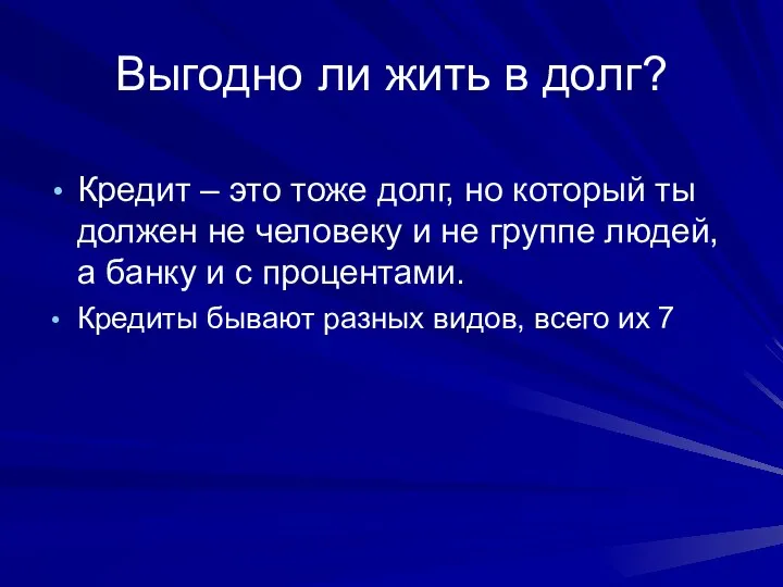 Выгодно ли жить в долг? Кредит – это тоже долг, но который