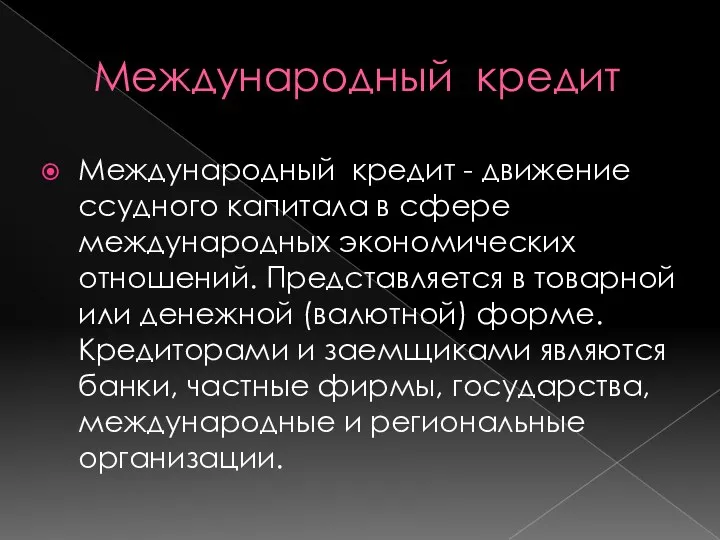 Международный кредит Международный кредит - движение ссудного капитала в сфере международных экономических