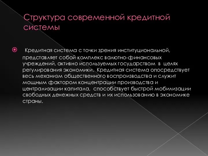 Структура современной кредитной системы Кредитная система с точки зрения институциональной, представляет собой