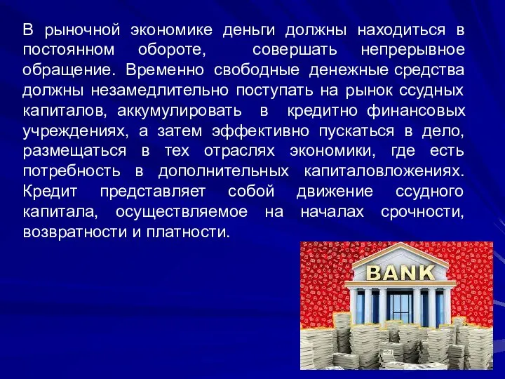 В рыночной экономике деньги должны находиться в постоянном обороте, совершать непрерывное обращение.