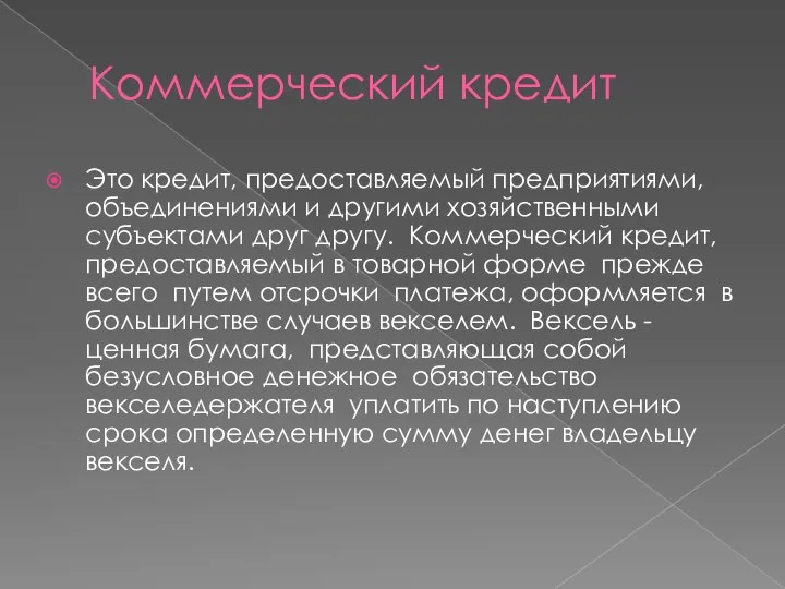 Коммерческий кредит Это кредит, предоставляемый предприятиями, объединениями и другими хозяйственными субъектами друг