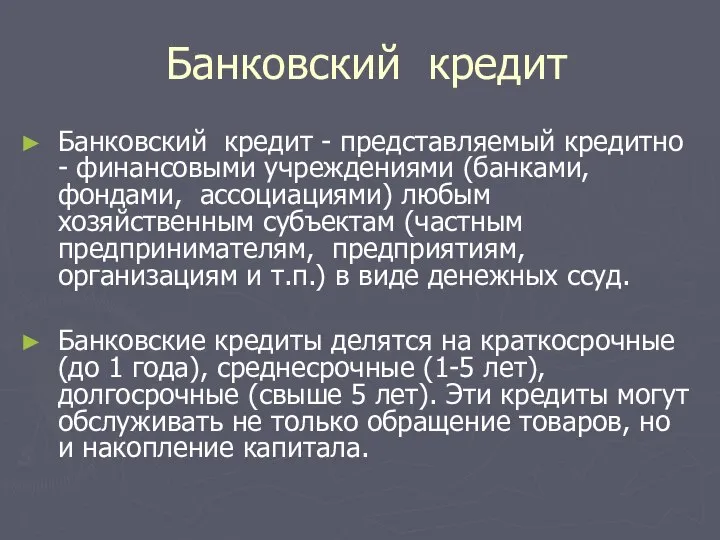 Банковский кредит Банковский кредит - представляемый кредитно - финансовыми учреждениями (банками, фондами,